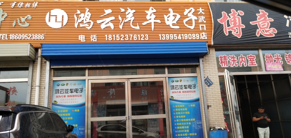 鸿云汽车电子(团结路店)