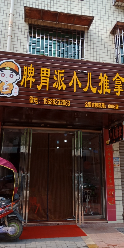 脾胃派小儿氏推拿(建龙路店)