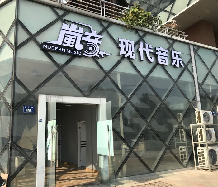 岚音现代音乐