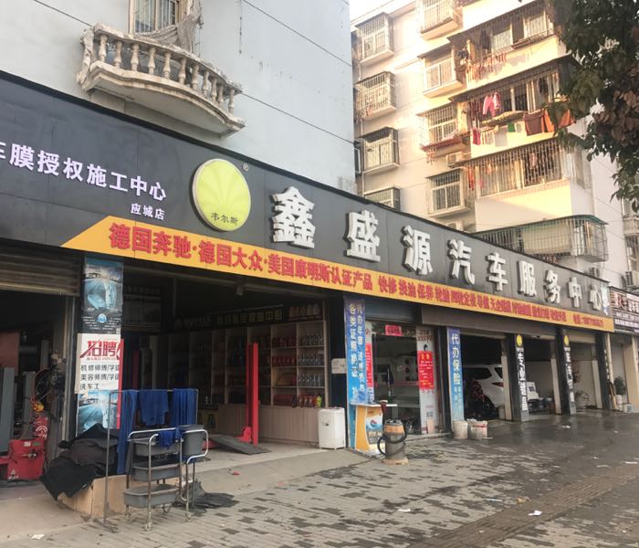 鑫盛源汽修服务中心(途虎养车店)