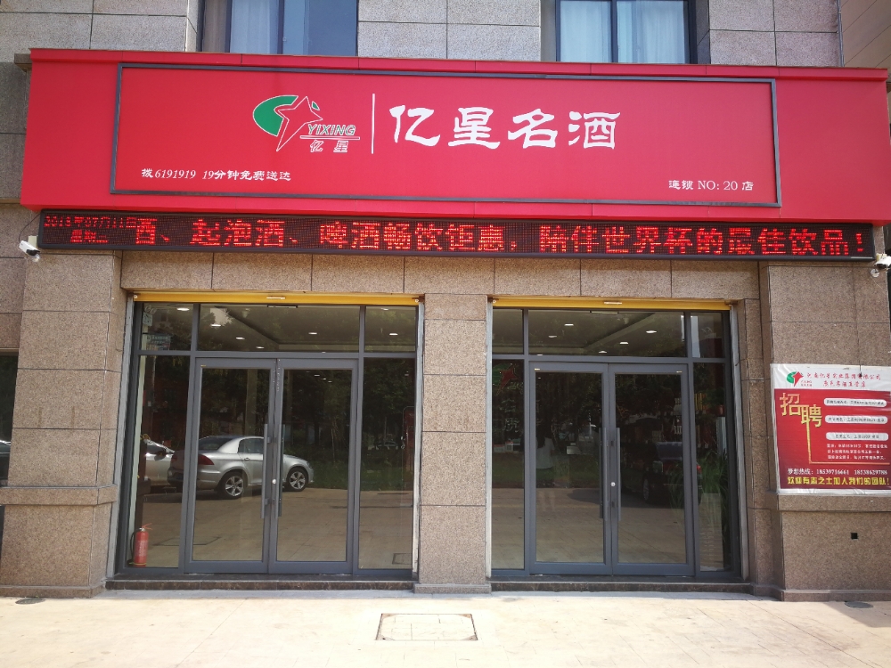 鹿邑县周口亿星名酒鹿邑20店(紫气大道店)