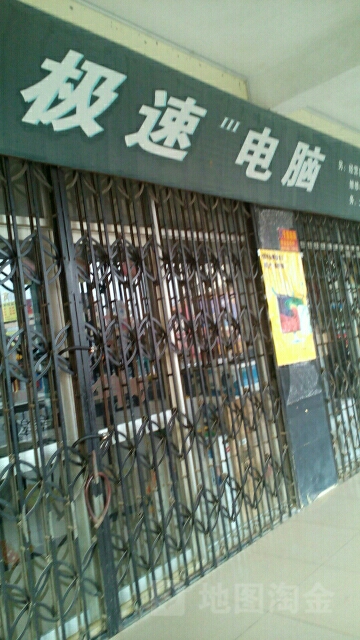 极速电脑(还珠中路店)