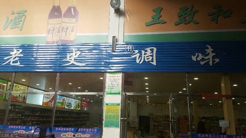 老史调味品商行
