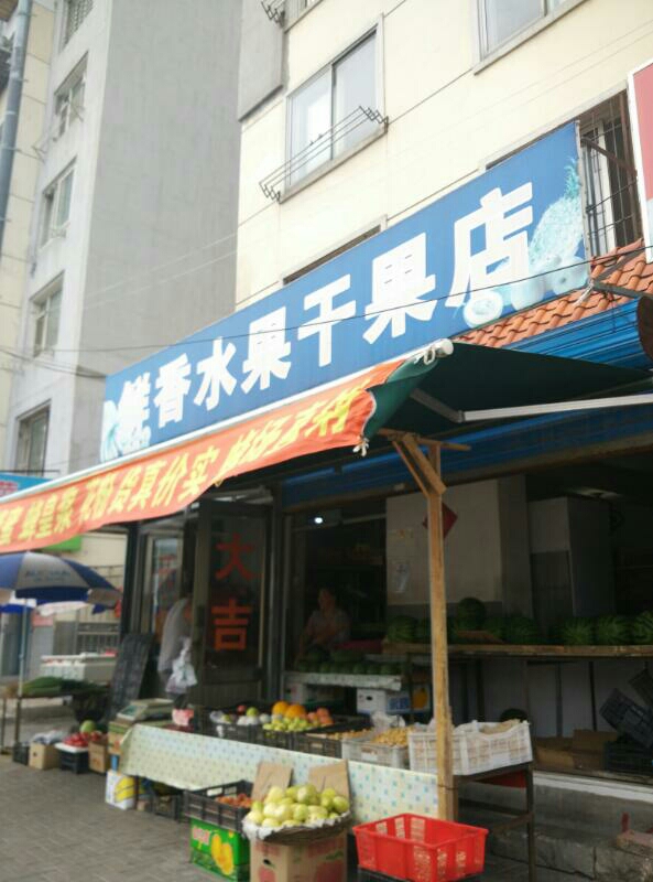 鲜香水果干果店