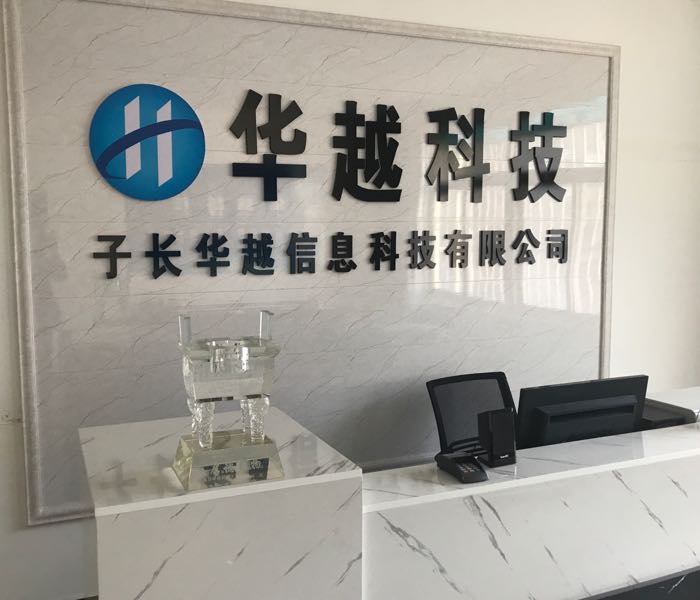 子长华越信息科技有限公司
