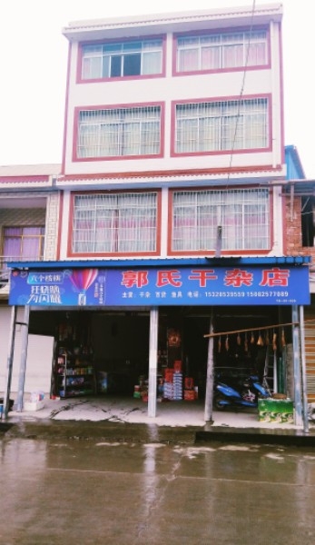 郭氏干杂店