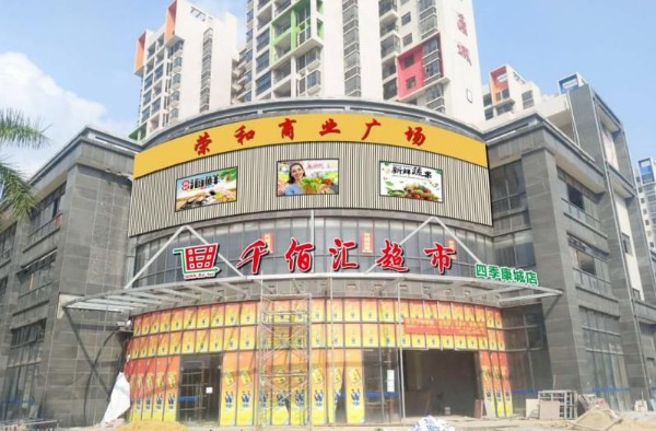 千佰汇超市(康城店)