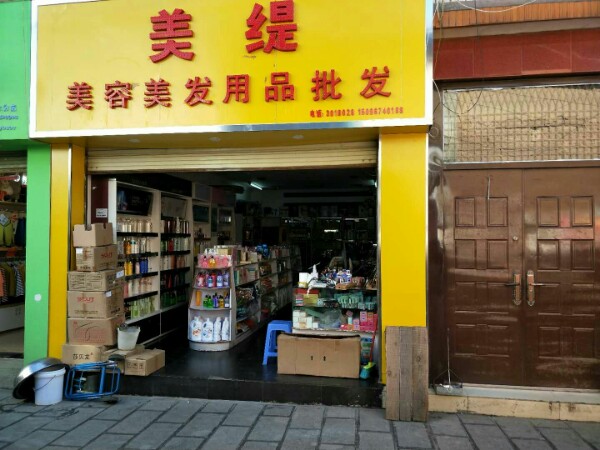 美缇美容美发用批发发(玉溪分店)