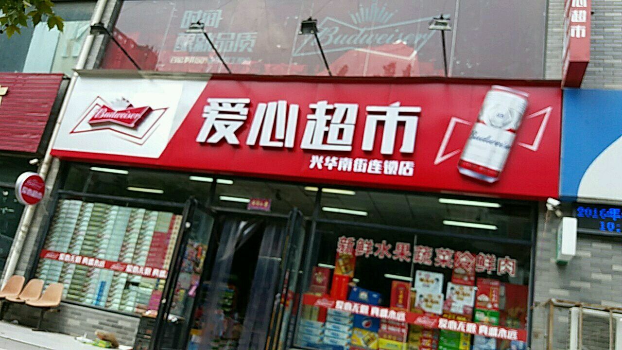 爱心超市(兴华南街连锁店)