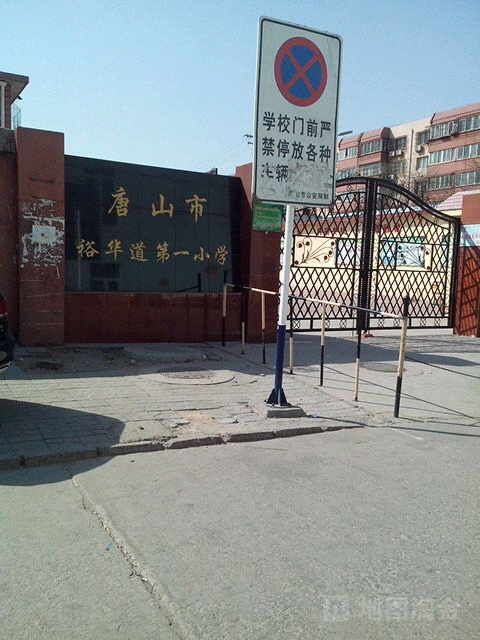 唐山市裕华道第一小学