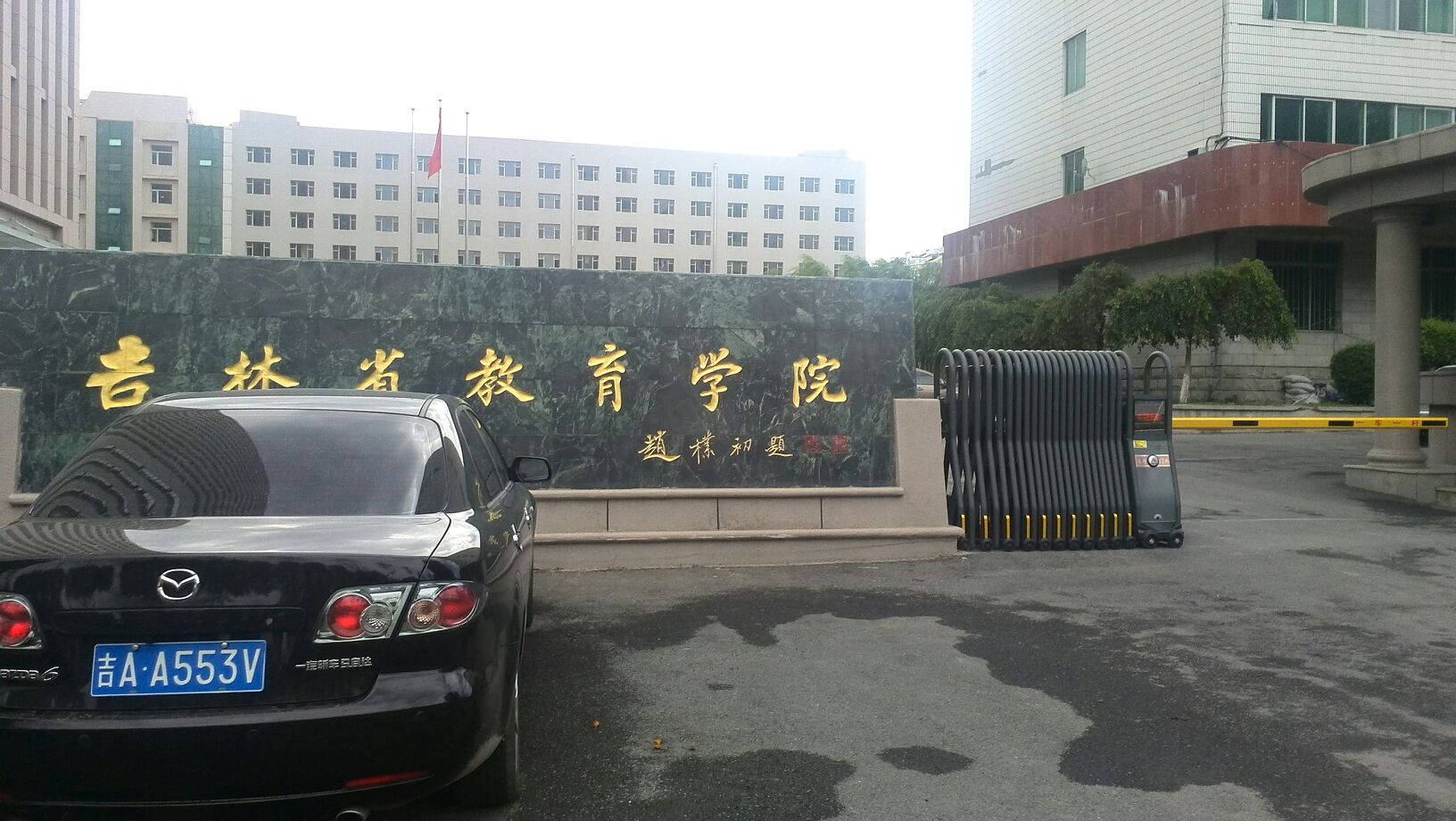 吉林省教育学院官网图片