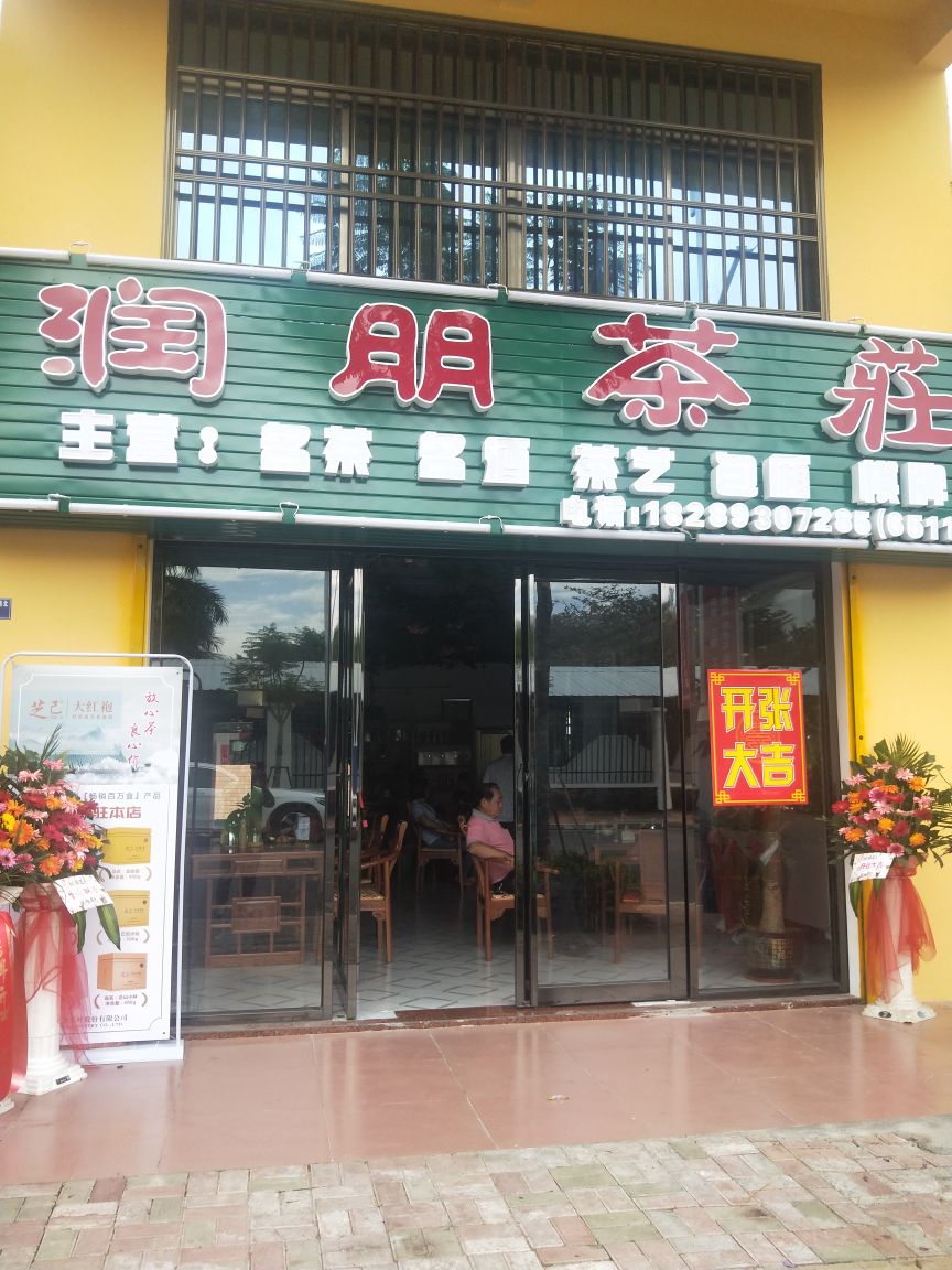 润朋烟酒茶庄