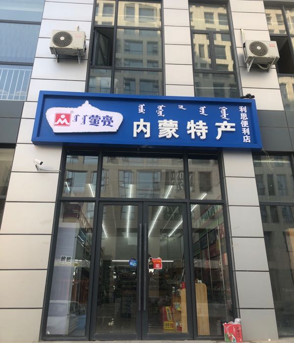 盟亮内蒙特产(东站店)