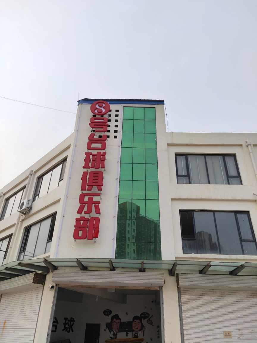 8号台球俱乐部(北外大阶店)