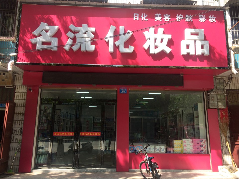 西华县名流化妆品(箕子台路店)