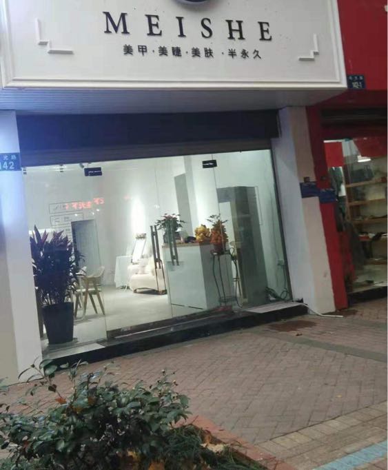 美舍美睫美甲半永久
