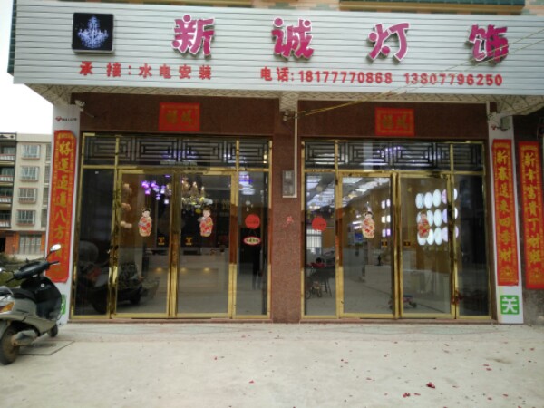 新诚灯饰