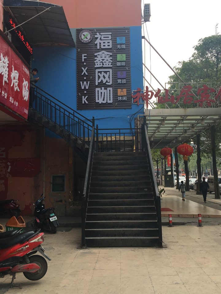 福鑫网咖