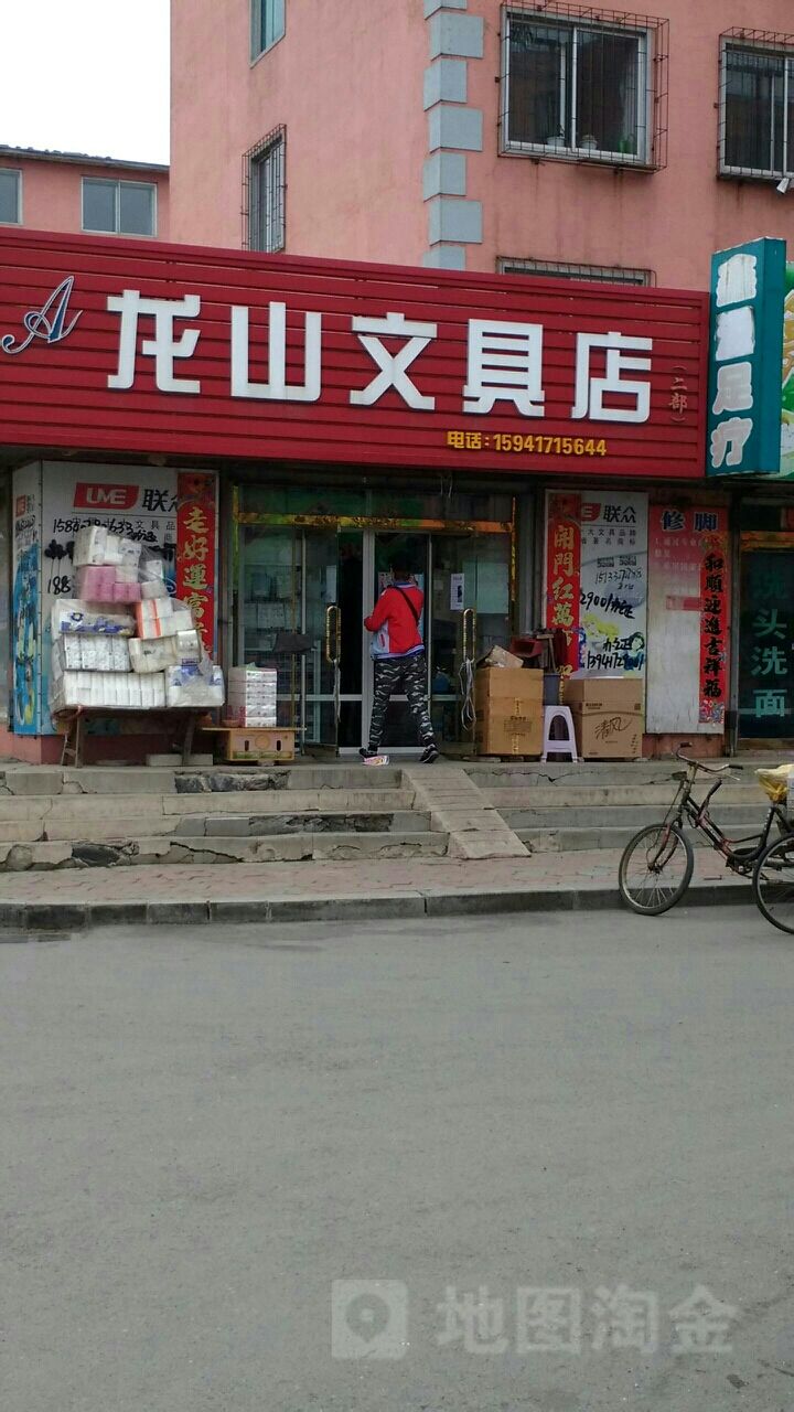 龙山文具店二部