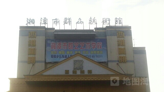 湘潭市群众艺术馆