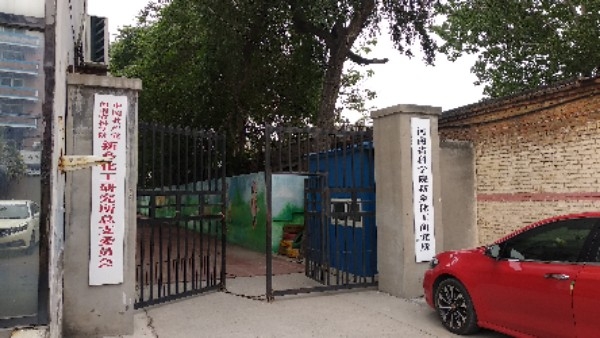 河南省科学院新乡化工研究所