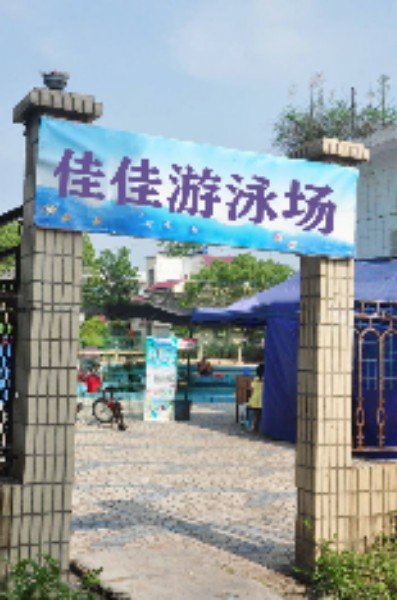 佳嘉游泳场