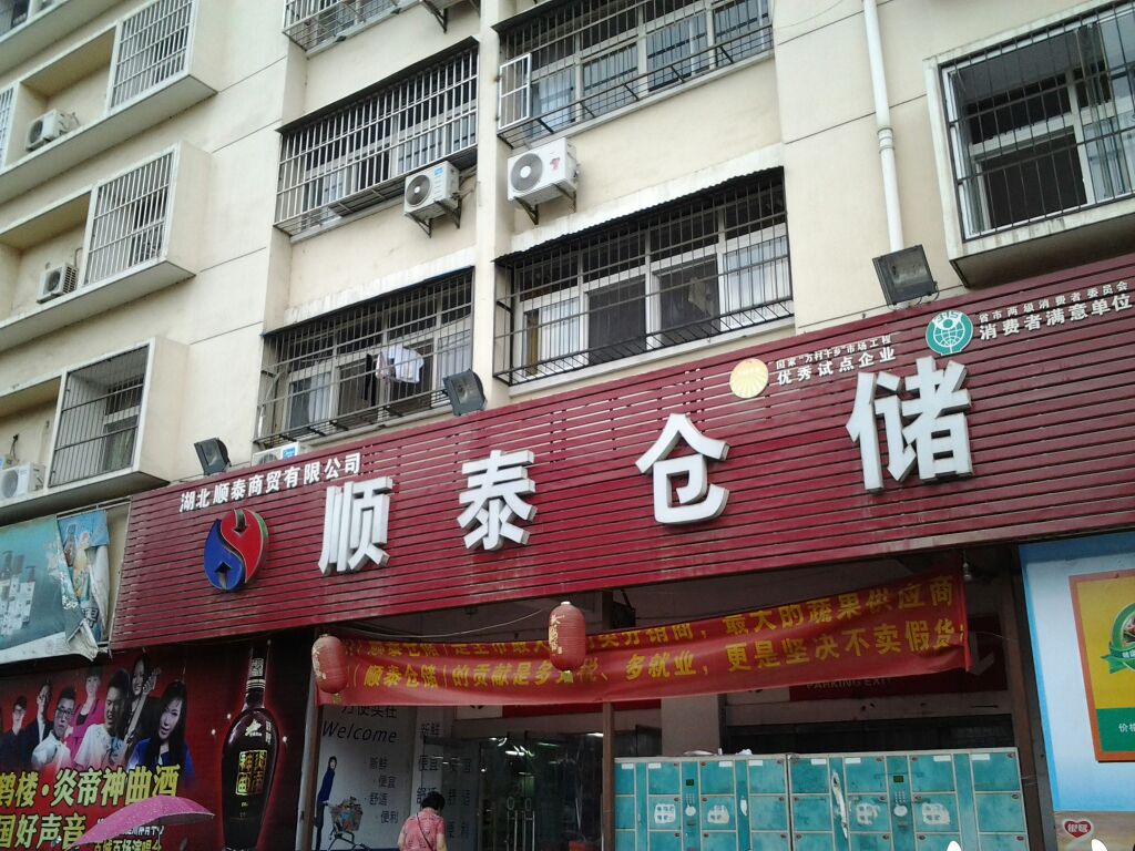 顺泰仓储南郊店