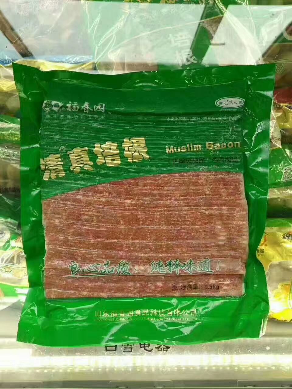 清真牛羊肉