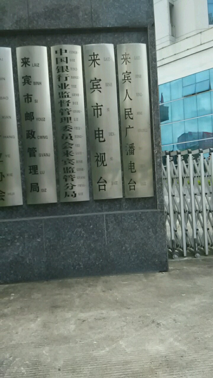 来宾市电视台