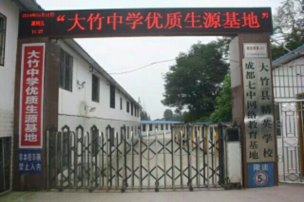大竹县精英学校