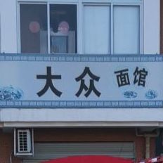 大众面馆