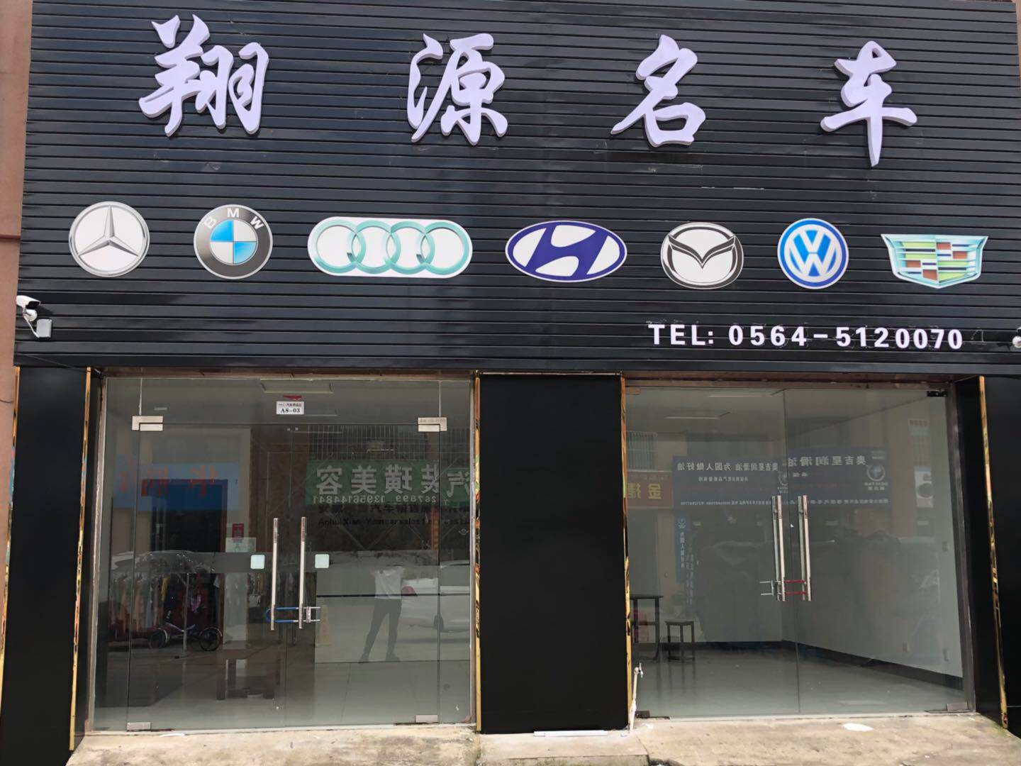 六安翔源汽车销量服务有限公司