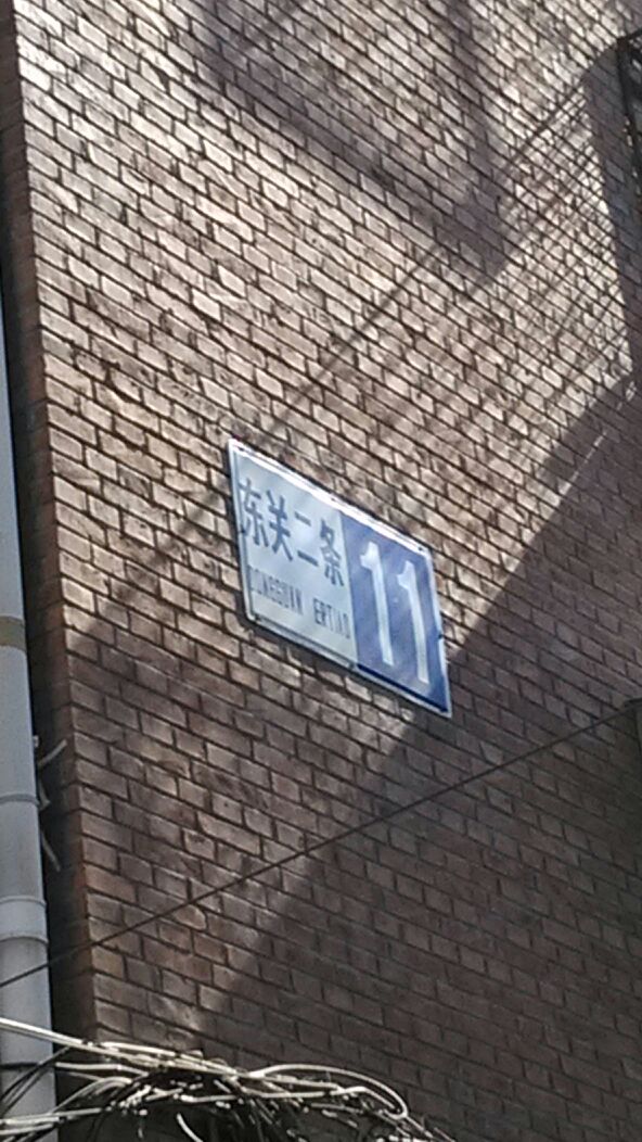 北京市昌平区城北街道东关二条小区