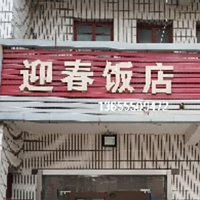 迎春饭店