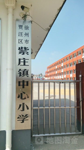 江苏省徐州市贾汪区紫庄镇中心小学(耿紫线北)