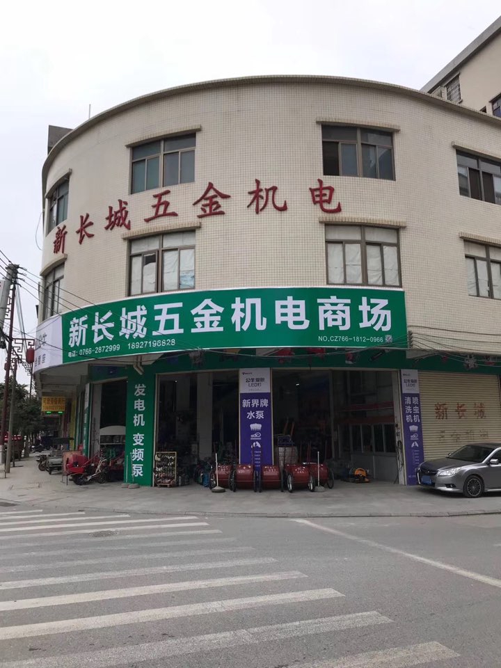 新长城五金机电