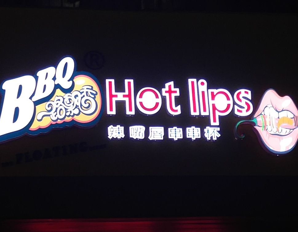一路飘香辣嘴唇串串