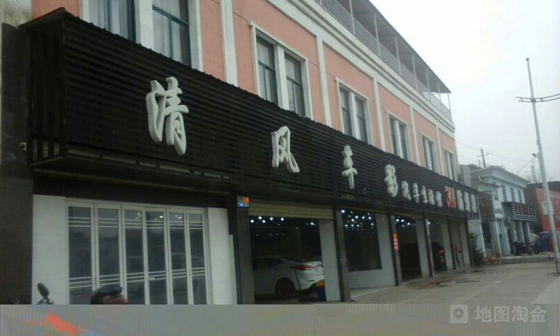 清风车影汽车生活馆(南站路店)