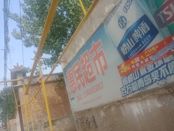 惠林超市