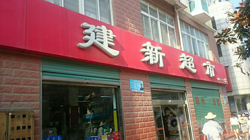 建新超市(文化路店)