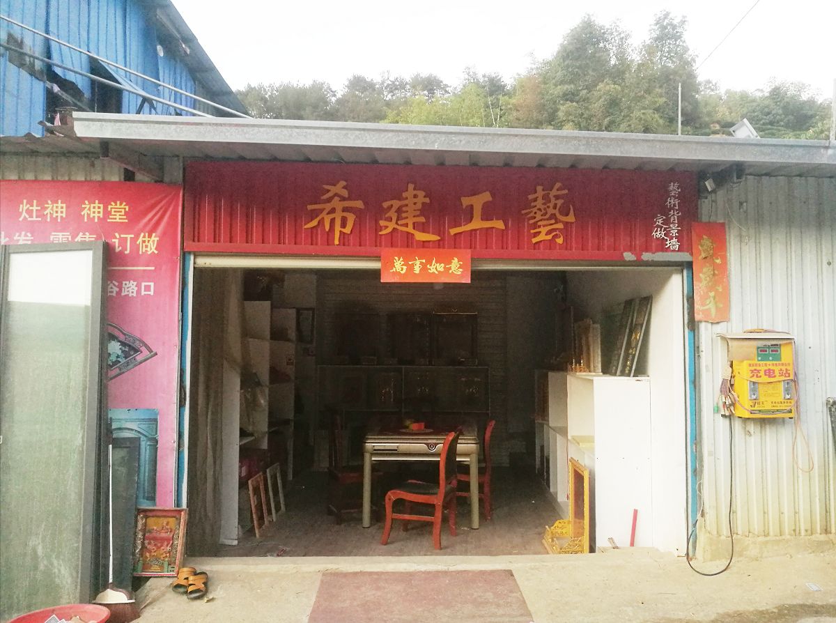 福安市希建工艺品厂