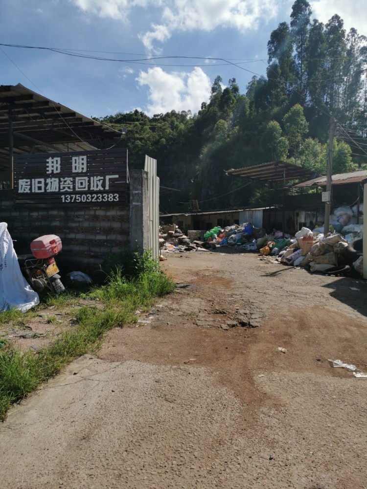 邦明废旧物资回收厂