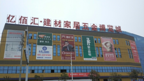 亿佰汇建材家居五金博览城