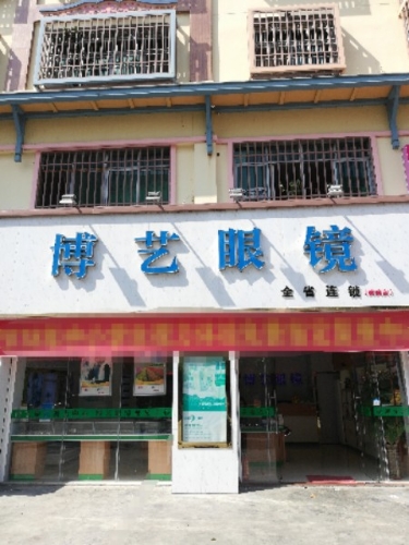 黄流博艺眼镜(G225店)