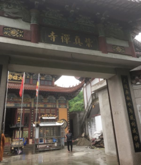 紫真禅寺