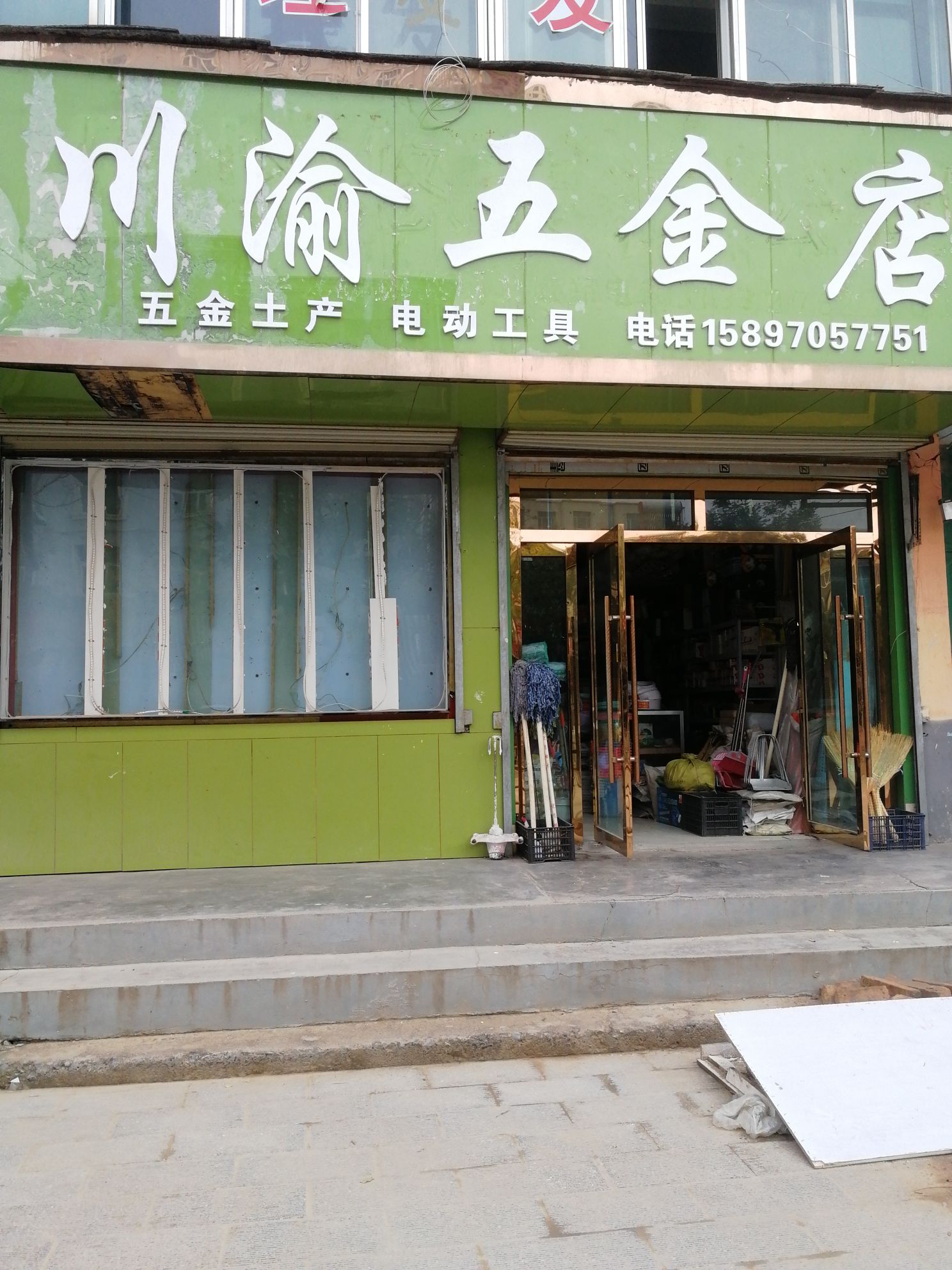 川渝五金店