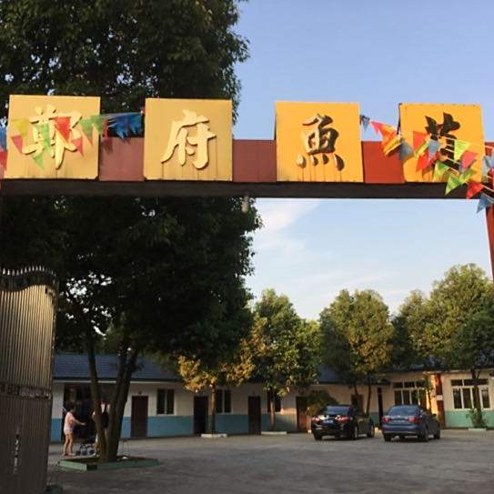 郑府鱼庄