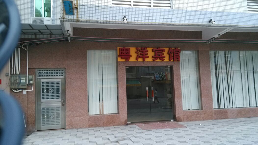 粤洋宾馆