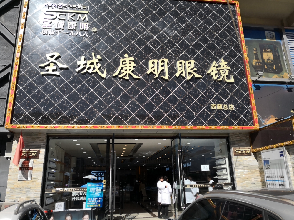 圣城康明眼镜西藏总店