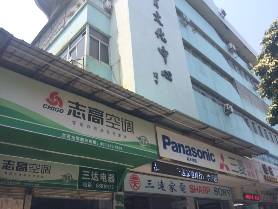 v三达家电